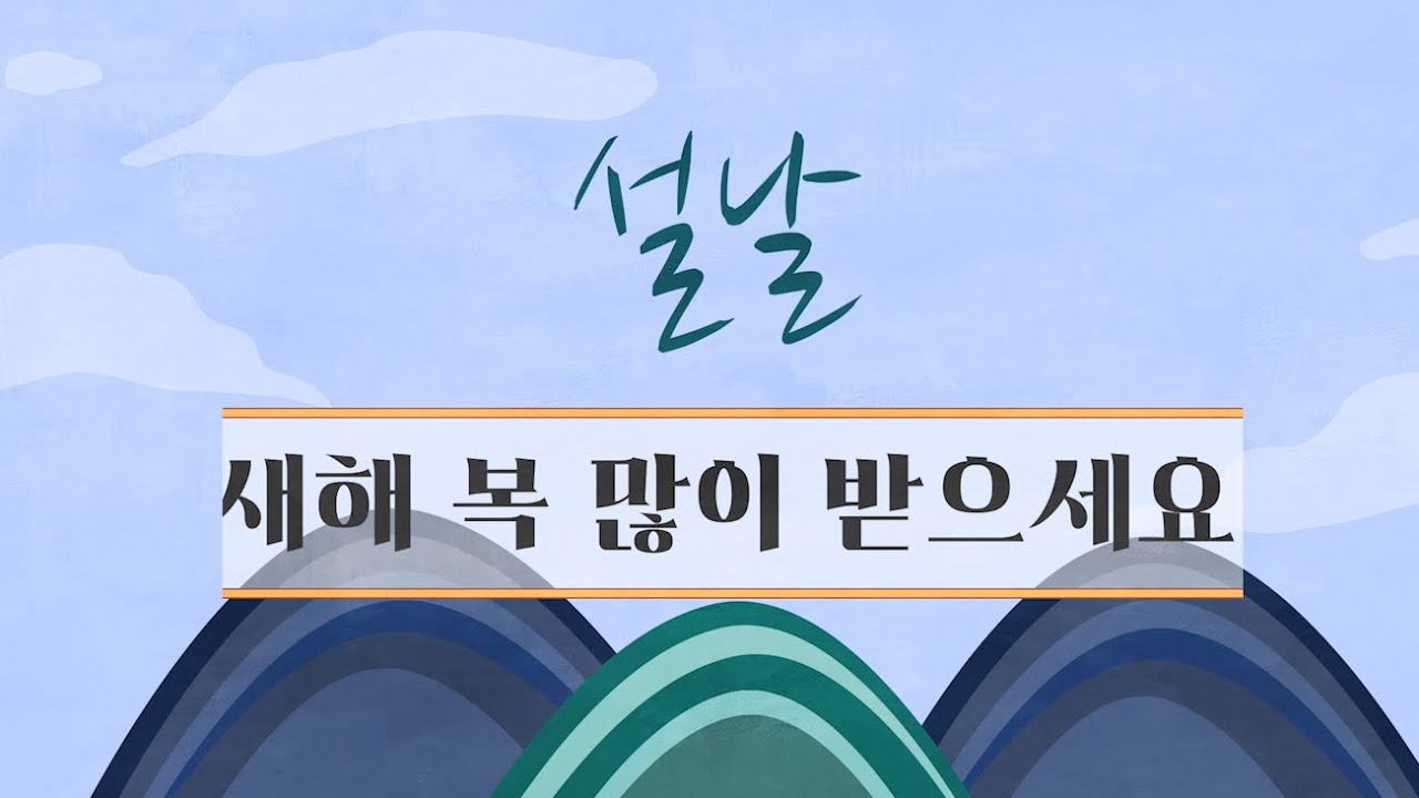 [설인사동영상소스] '설날 새해 복 많이 받으세요' 설인사 편집 동영상(MP4) - YouTube