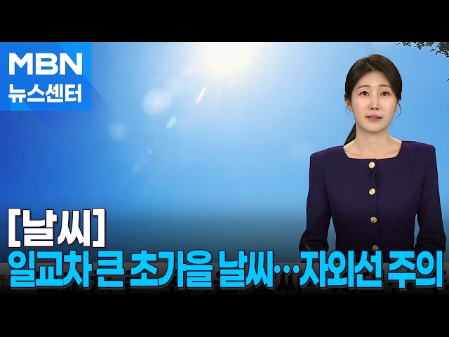[날씨] 일교차 큰 초가을 날씨…자외선 주의 [MBN 뉴스센터]