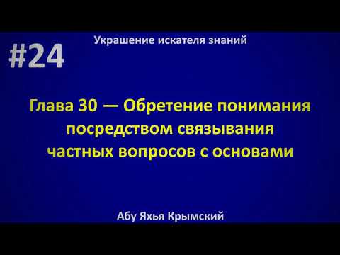 24. Украшение искателя знаний || Абу Яхья Крымский