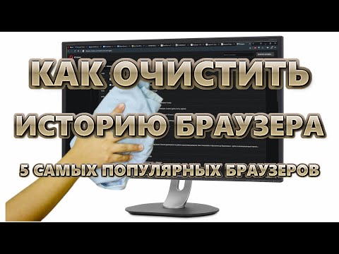 Как очистить историю браузера | Opera, Mozilla, Chrome, Яндекс, Edge