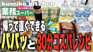 【5日間menu #95】帰って直ぐできる👍パパッと30分コスパレシピ/安い食材をフル活用‼️/野菜たっぷり晩ごはん/業務スーパーでまとめ買い/猫大好き/3人家族+保護猫/
