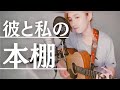 【弾き語り】彼と私の本棚/アイナ・ジ・エンド 歌ってみた!
