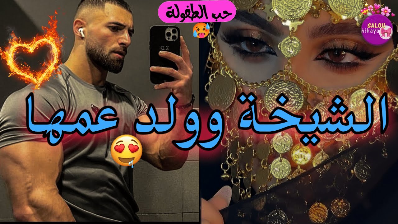 قصة كاملة: حب من الطفولة✨🔥خطفاتني مافيا و رجعوني رقاصة💃🏻وولد عمي ماخلا فين قلب عليا🥹❤️‍🔥حب،غيرة،هوس🦋