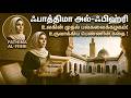 உலகின் முதல் பல்கலைக்கழகத்தை உருவாக்கிய ஃபாத்திமா அல்-ஃபஹ்ரி | Fatima al-Fihri History in Tamil