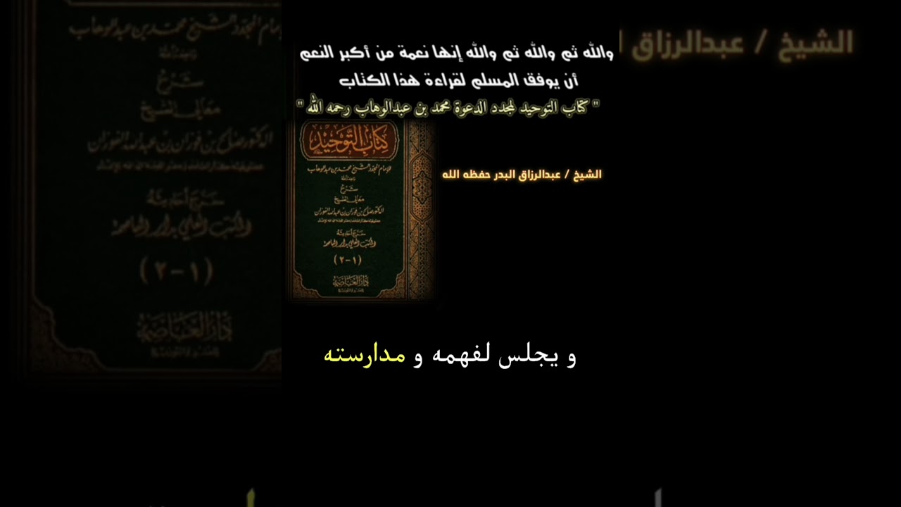 والله ثم والله ثم والله إنها من أكبر النعم أن يوفق المسلم لقراءة هذا الكتاب | للشيخ عبدالرزاق البدر