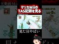 🦔【TAS】マリオカートwiiのTAS記録を解説