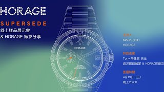 HORAGE SUPERSEDE｜台灣樣品分享直播秀｜資深HORAGE玩家親身分享