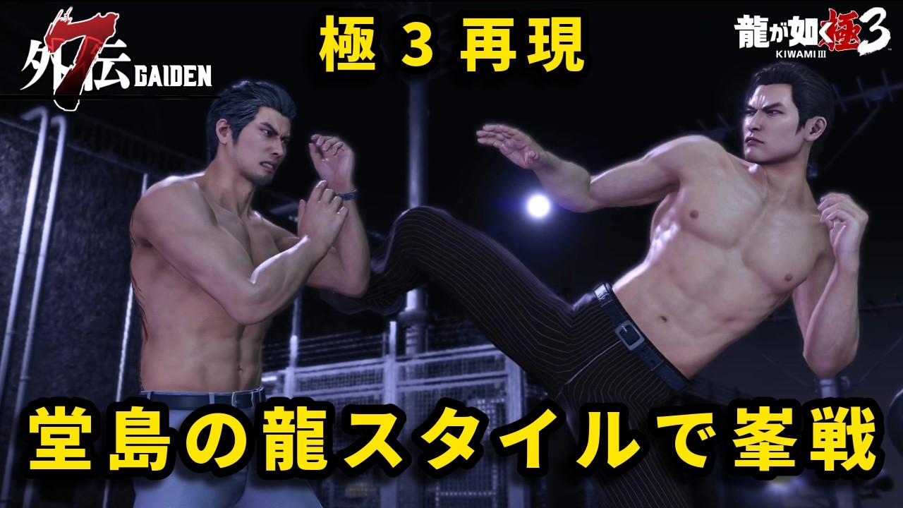 真の堂島の龍スタイルで峯に挑む【龍が如く7外伝】【Like a Dragon Gaiden】