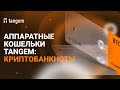 Аппаратные кошельки Tangem: криптобанкноты