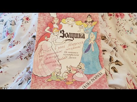 1990е Книги детства. Золушка. Сказка-раскраска
