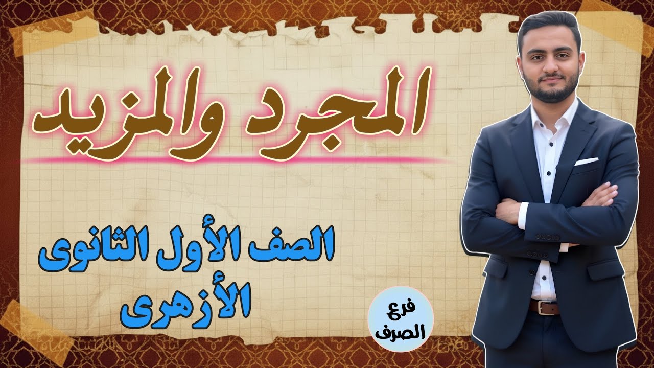 المجرد والمزيد في الصرف | شرح الصرف للصف الأول الثانوي الأزهري – الترم الأول 2026 _ للعلمي والأدبي
