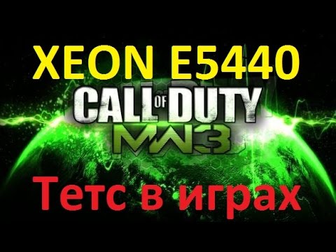 XEON E5440 в LGA 775. Тест в играх. Call of Duty: MW 3