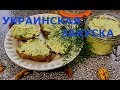 Закуска из сала  Как приготовить сало Украинская закуска