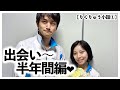【りくりゅう小話①】衝撃の出会い〜心通わせ合った半年間編❤︎