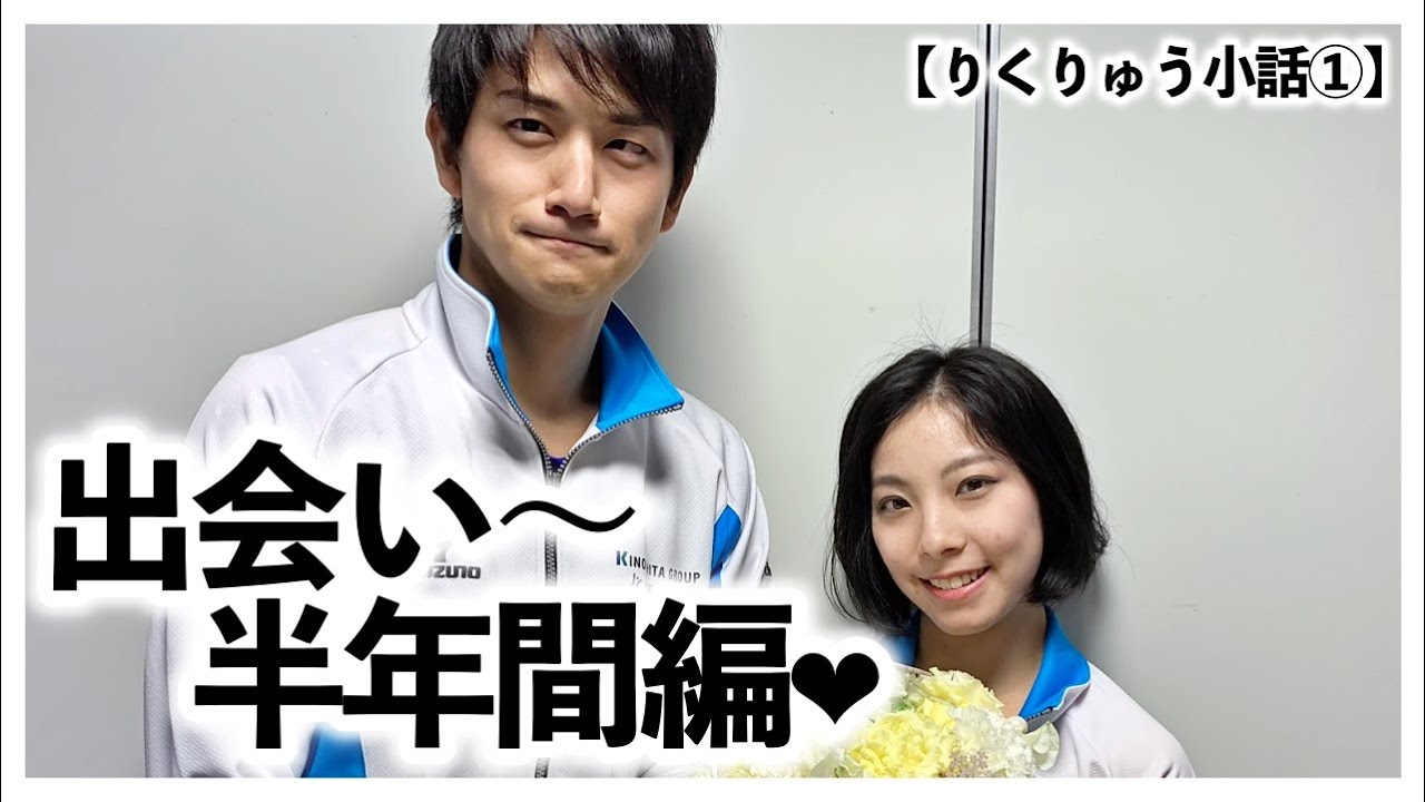 【りくりゅう小話①】衝撃の出会い〜心通わせ合った半年間編❤︎