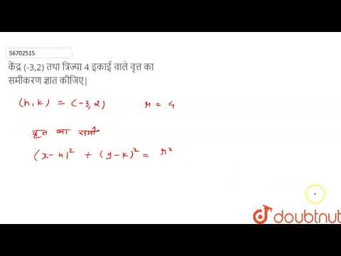 वीडियो: 5 त्रिज्या वाले वृत्त का समीकरण क्या है?