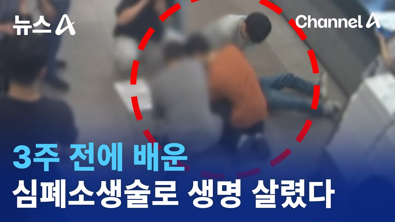 3주 전에 배운 심폐소생술로 생명 살렸다 | 뉴스A