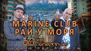 Marine club (яхт-клуб на Капчагае) - тайна Алматы раскрыта!(Марина клаб, яхт клуб, Капчагай! Видео про Алматы. Приключения продолжаются! Летом все Алматинцы едут на..., 2013-09-28T09:52:50.000Z)