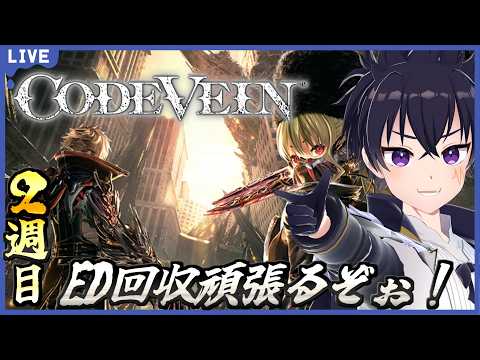 🔴Code Vein # 13【steam版】今回でノーマルエンドは行けるはず！ED全て回収するために2週目サクサク進めていくぞぉ～！part3！※ネタバレ注意