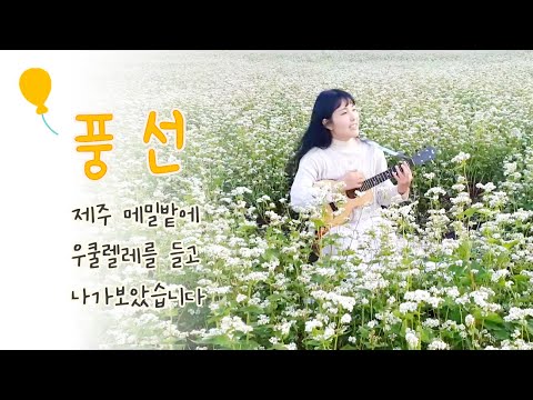 풍선 (Ukulele) - 다섯손가락