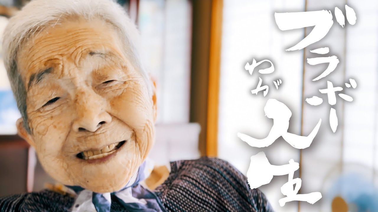 ブラボーわが人生】今日の座談会、最高やったな。 石田スミヱさん（100