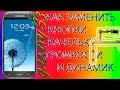 КАК ЗАМЕНИТЬ КНОПКИ ГРОМКОСТИ И ДИНАМИК НА GALAXY S 3-FULL PROCESS HD