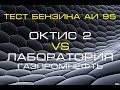 Тест  бензина АИ 95 сравнение данных ЛАБОРАТОРИЯ VS ОКТИС 2