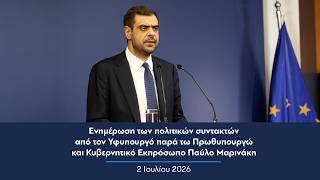 Ενημέρωση πολιτικών συντακτών από τον Κυβερνητικό Εκπρόσωπο Παύλο Μαρινάκη | 02.07.2026