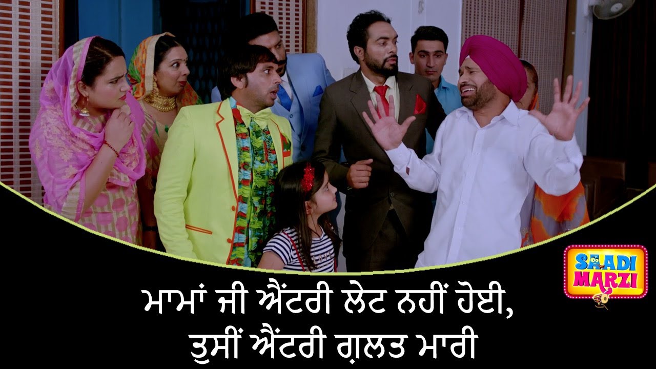 ਮਾਮਾਂ ਜੀ ਐਂਟਰੀ ਲੇਟ ਨਹੀਂ ਹੋਈ, ਤੁਸੀਂ ਐਂਟਰੀ ਗ਼ਲਤ ਮਾਰੀ  | Saadi Marzi | Latest Punjabi Movie Scene 2022