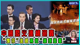 中國發火連續砲轟，“爛仔”美國再做“縮頭烏龜”【政壇論點】梁娘 20221008