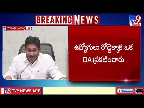 ఉద్యోగులు చంద్రబాబు హామీలకు మోసపోయారు : YS Jagan - TV9 - TV9