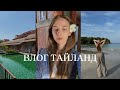 ТАЙЛАНД ✈️ спустя 2 месяца…