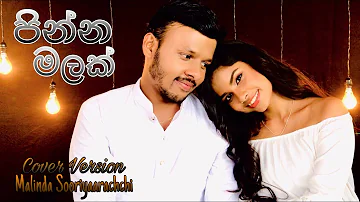 Pinna Malak - නටුවෙන් ගිලිහුනු පින්න මලක් - Priyal Amarasinghe - Cover by Malinda Sooriyaarachchi