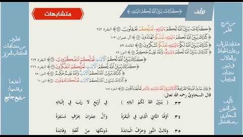 التمييز بين (كذلك يبين الله لكم آياته)و( كذلك يبين الله لكم الآيات) من هداية المرتاب الأبيات ٣٣: ٣٥