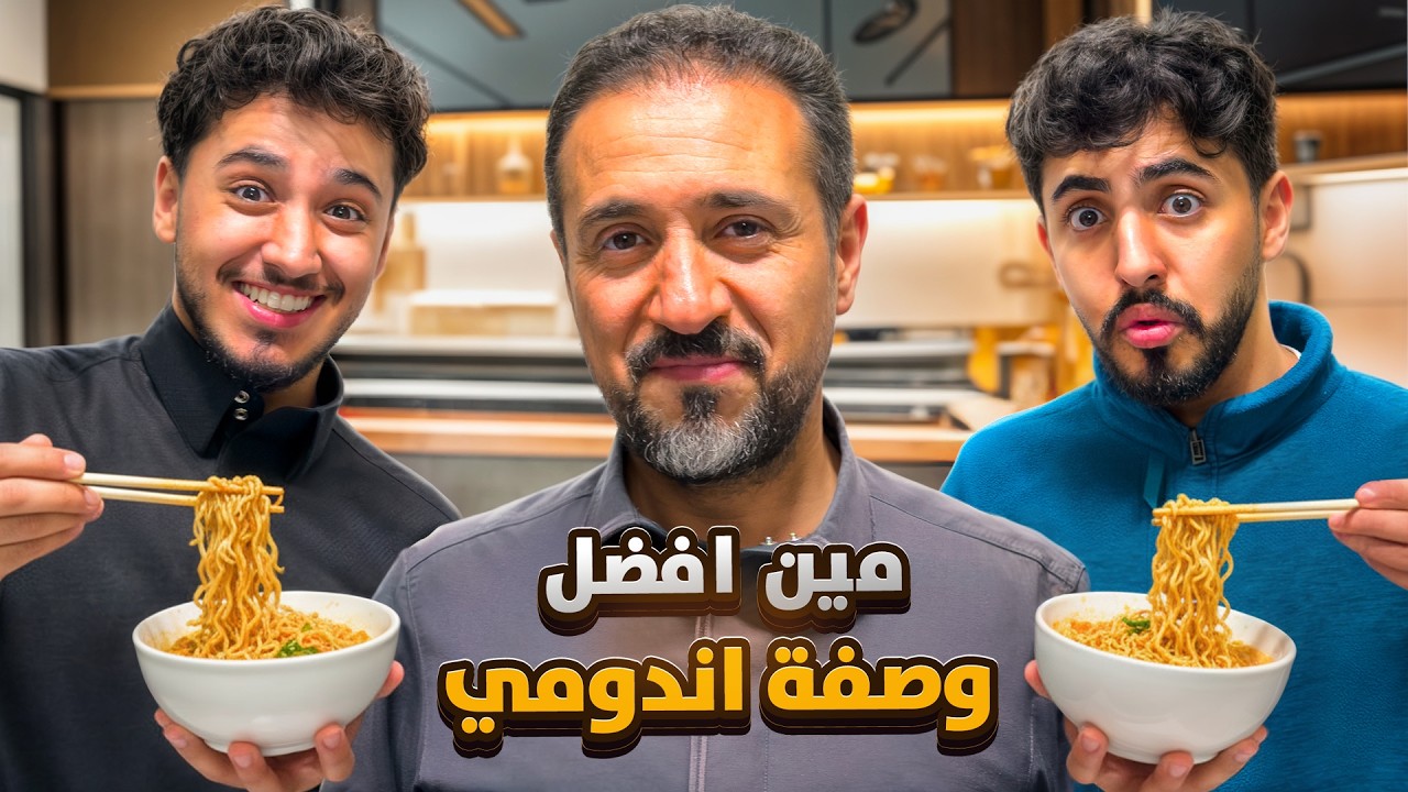 مين الأفضل في الإندومي؟ خلّينا أبوي يحكم🍜
