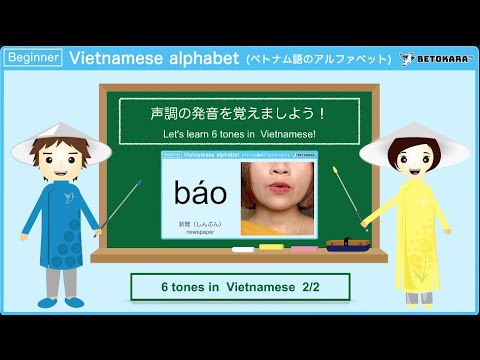女性音 ベトナム語で声調の発音 2 Bao の名前を覚えよう Let S Learn 6 Tones In Vietnamese Youtube