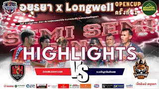 HIGHLIGHT | DOUBLESOCCER v ธ.เจริญทรัพย์1688 (0-0) อยุธยา x Longwell Opencup ครั้งที่ 1