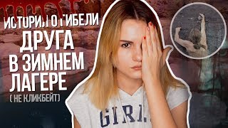 ИСТОРИЯ О ГИБЕЛИ ДРУГА В ЗИМНЕМ ЛАГЕРЕ!!