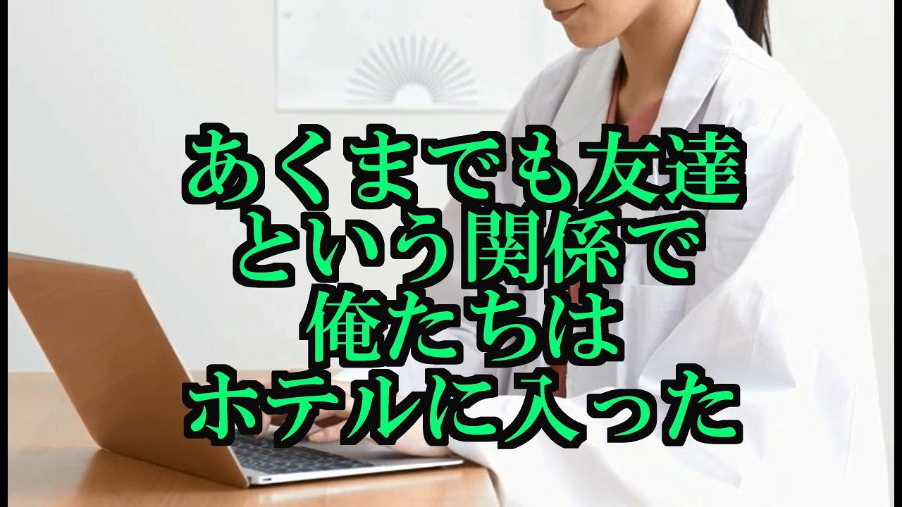 あくまでも友達という関係で俺たちはホテルに入った