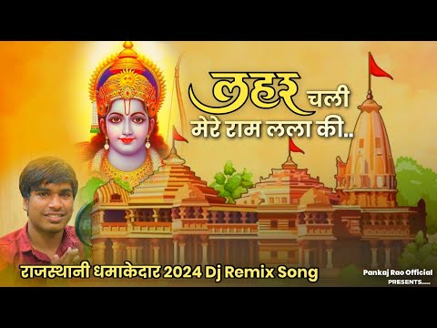 लहर चली मेरे राम लला की || राजस्थानी धमाकेदार सॉन्ग सुपरहिट राम मंदिर 2024 स्वर पंकज राव