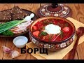 Постный Украинский Борщ - Как Приготовить Вкусный Борщ Без Мяса