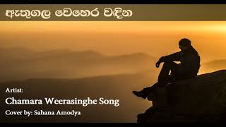 Athugala Wehera Wandina ඇතුගල වෙහෙර වඳින | Chamara Weerasinghe Song | Cover by Sahana Amodya