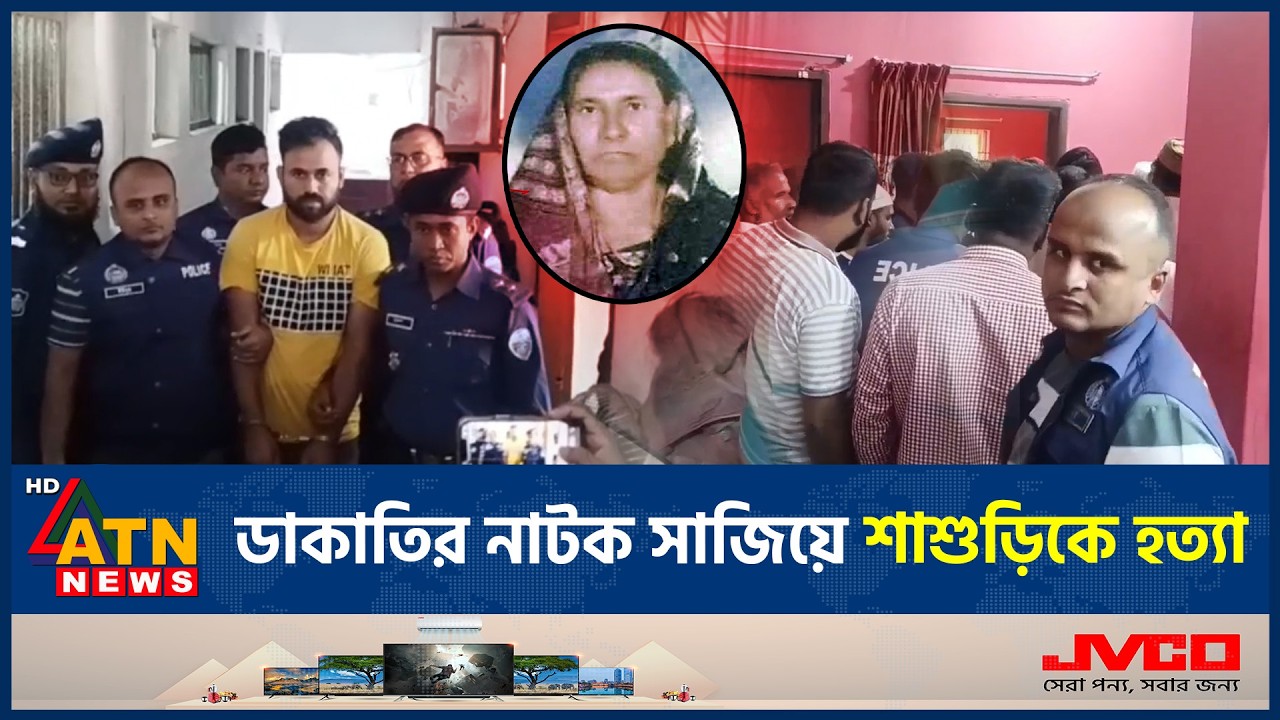 টাকা আদায় ও পরকীয়া ঢাকতে ডাকাতি ও হ*ত্যা | Porokia Incident | ATN News