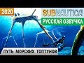 ПУТЬ МОРСКИХ ТОПТУНОВ ➤ Игра SUBNAUTICA 2020 pc● Прохождение