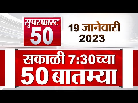 SuperFast News | सुपरफास्ट 50 गाव 50 बातम्या | 7.30 AM | 18 January 2023