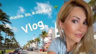 Vlog: жизнь во Флориде? Дорогой штат? Дорогая жизнь? Оплата счетов? Что по чем?