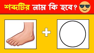 শব্দটির নাম কি হবে❓🤪 Guess The Word By Emoji | Bengali Riddles | Bangla Dhadha @dhadharknowledge screenshot 5