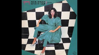 03 Baladah LaMelech 1983 (Ballad For The King) - Ofra Haza