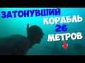 Норвегия! Поймал Гигантского краба! Затонувший корабль на 26 м