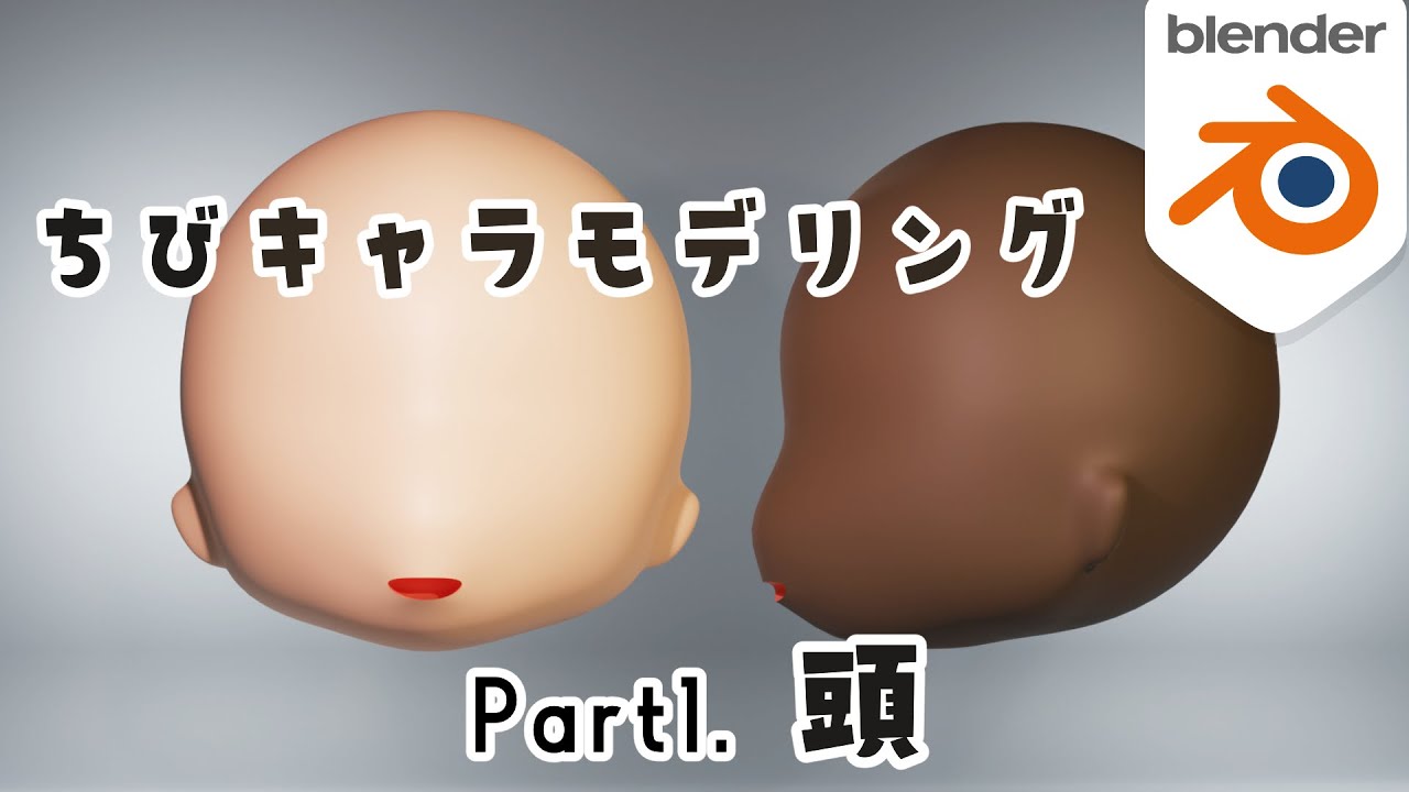 [Blender] How to make a head! ① Deformed character modeling that even beginners can make